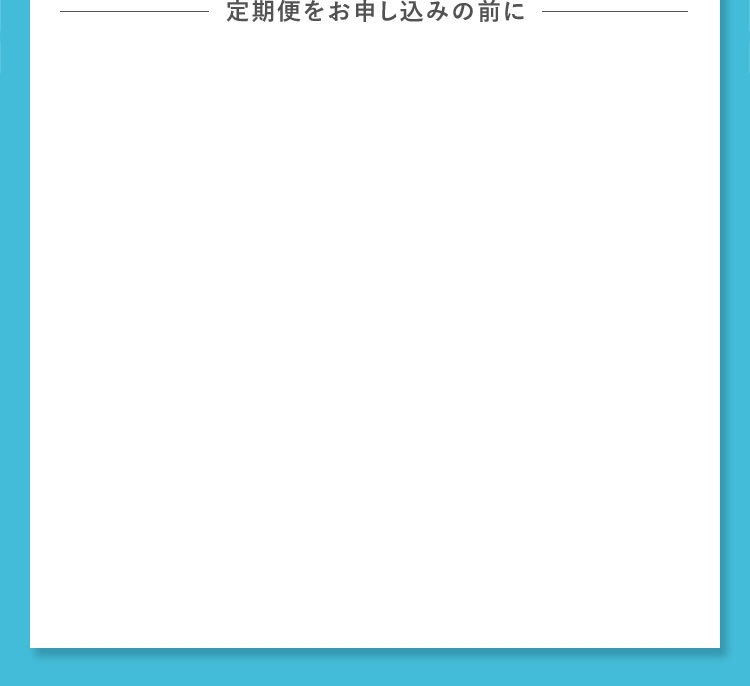定期便をお申し込みの前に