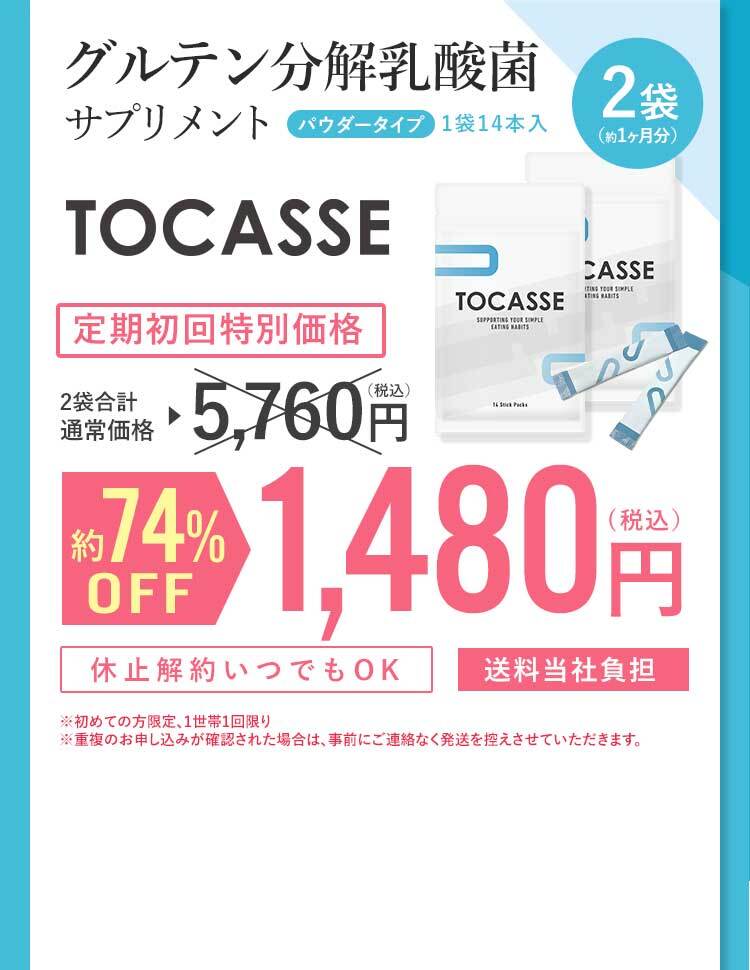 グルテン分解乳酸菌サプリメント パウダータイプ（1本14本入） TOCASSE ※Dglu-MB0601 菌株を添加した小麦粉を用いた発酵試験において、グルテンが平均最大約70%分解された結果に基づく（自社データ） 休止解約いつでもOK 送料無料 定価：楽天通常価格 約1ヶ月分2袋：5,760円 1袋あたり：2,880円 定期初回2袋セット 1,480円(税込) 約75％OFF