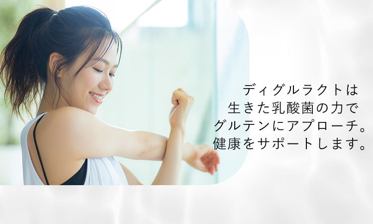 ディグルラクトは生きた乳酸菌の力でグルテンにアプローチ。健康をサポートします。