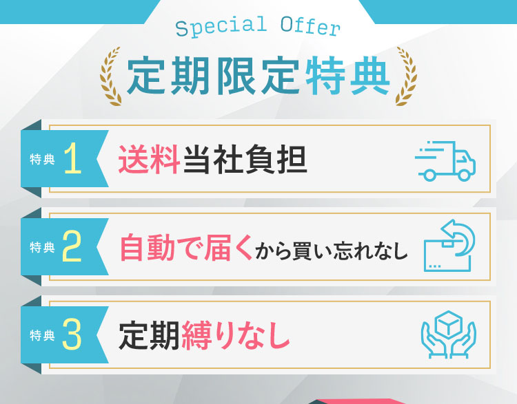 定期限定特典 特典1 送料当社負担 特典2 自動で届くから買い忘れなし 特典3 定期縛りなし