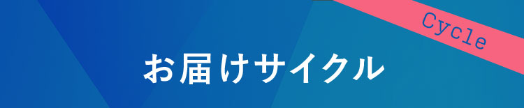 お届けサイクル