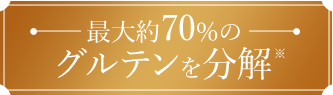 最大約70％のグルテンを分解※