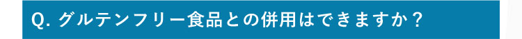 Q.グルテンフリー食品との併用はできますか？