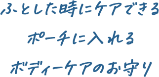 ふとした時にケアできる ポーチに入れる ボディーケアのお守り