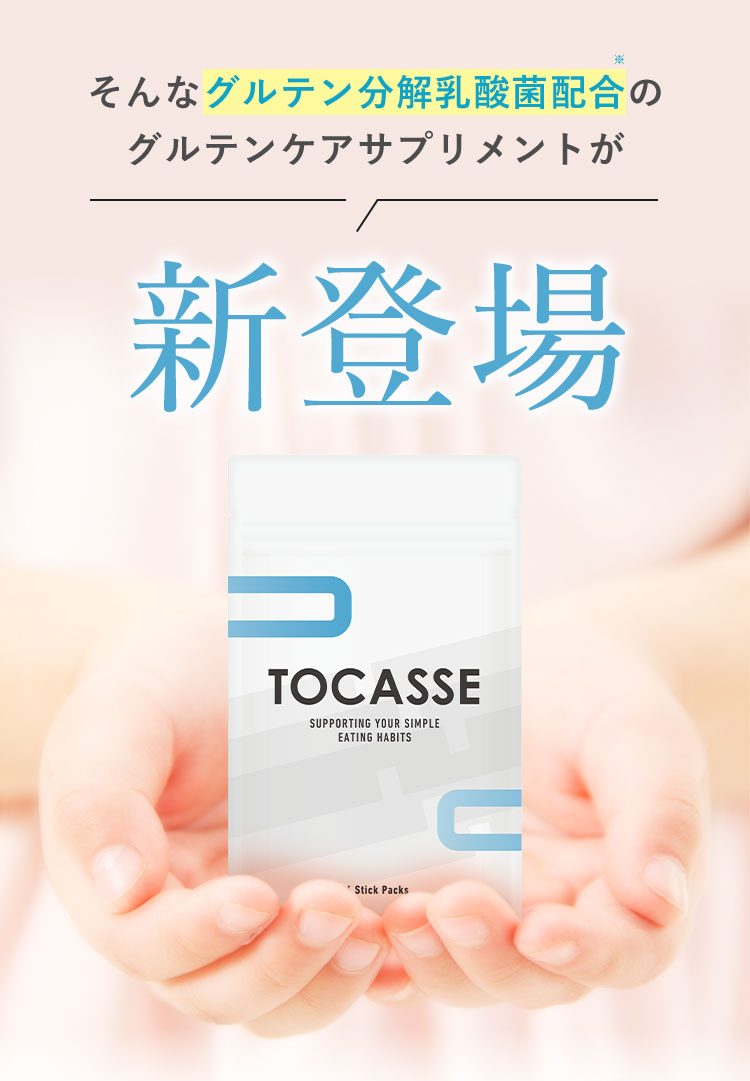 そんなグルテン分解乳酸菌配合※のグルテンケアサプリメントが新登場