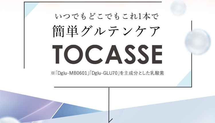 いつでもどこでもこれ1本で簡単グルテンケア TOCASSE ※「Dglu－MB0601」「Dglu－GLU70」を主成分とした乳酸菌