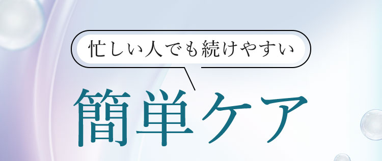 忙しい人でも続けやすい簡単ケア
