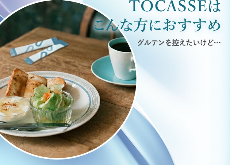 TOCASSEはこんな方におすすめ グルテンを控えたいけど… 