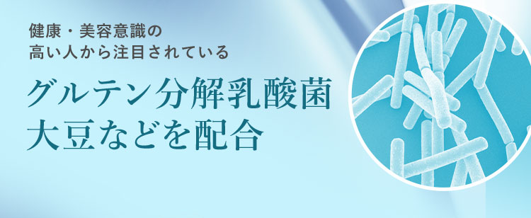 健康・美容意識の高い人から注目されているグルテン分解乳酸菌 大豆などを配合