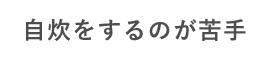 自炊をするのが苦手
