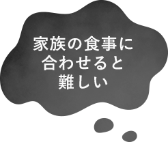 家族の食事に合わせると難しい
