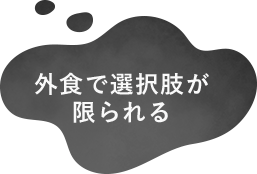 外食で選択肢が限られる