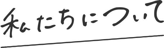 私たちについて