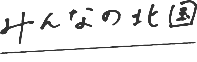 みんなの北国