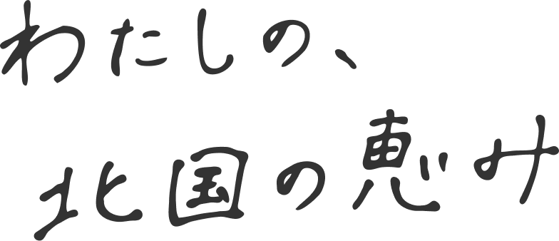 読む、北国の恵み