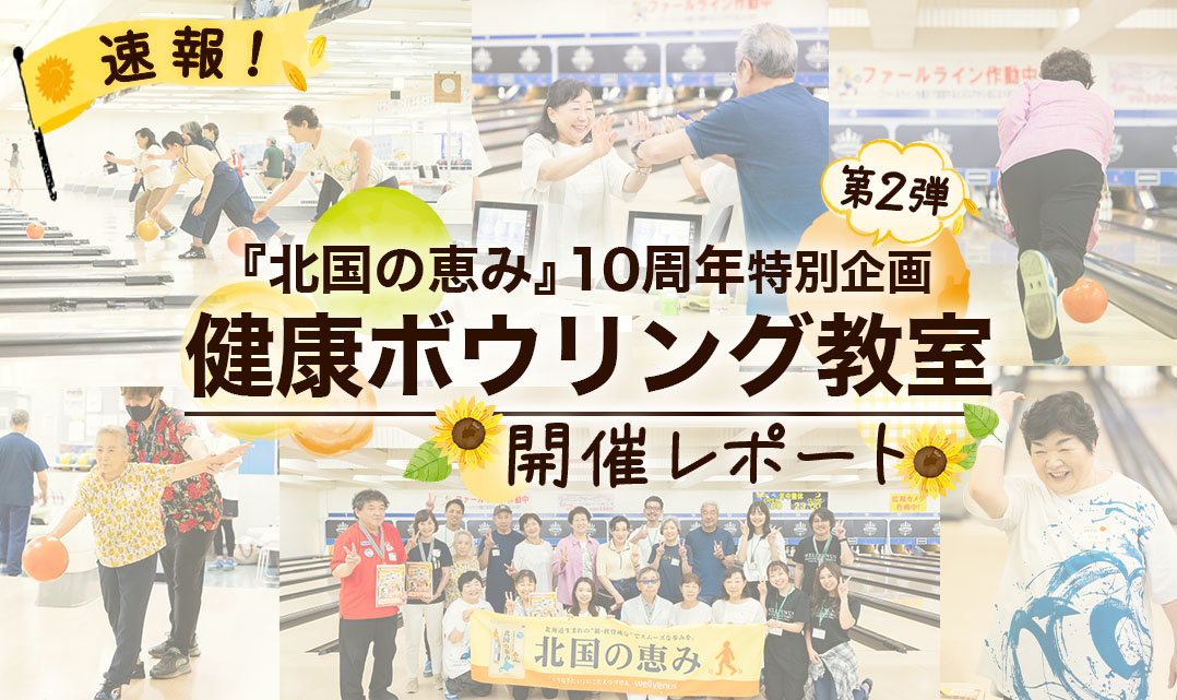 【特別企画】夏の「健康ボウリング教室」を楽しみました！