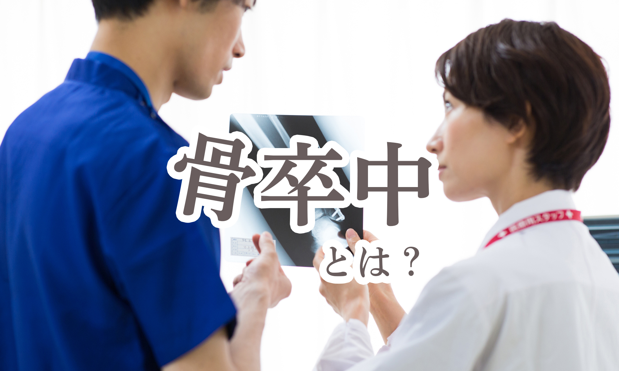 危ない！骨卒中から回避しましょう。