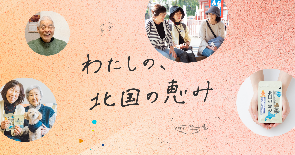 わたしの、北国の恵み | ウェルヴィーナス公式
