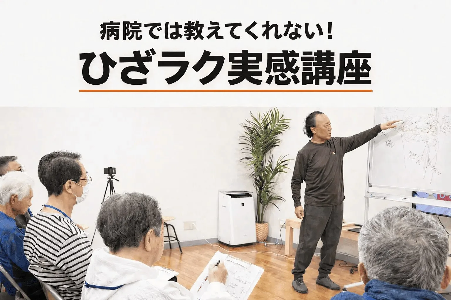 ひざラク実感講座　監修：スポーツ医科学　原田一志先生